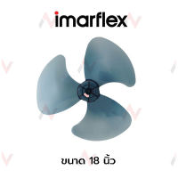 Imarflex ใบพัดลม 18 นิ้ว