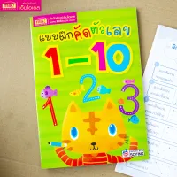 หนังสือแบบฝึกคัดตัวเลข 1-10