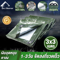 ผ้าใบกันแดดฝน ผ้าใบกันน้ำ ผ้าใบพลาสติก PE ขนาด 3x3 เมตร (มีตาไก่) เขียว เงิน น้ำเงิน กันแดด กันน้ำ ผ้าใบพลาสติกเอนกประสงค์ ผ้าใบกันน้ำหนาสองด้าน ผ้าคลุมรถ ​ผ้าใบ ผ้าใบกันฝน ผ้าคลุมรถ ผ้าร่ม