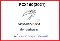 ฝาครอบท้ายเบาะPCX160(2021)ฝาครอบมือจับท้ายเบาะPCX160 รถมอเตอร์ไซค์PCX160 ชุดสีPCX มีครบสี อะไหล่แท้Honda100%