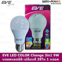 EVE LED COLOR Change 3 in 1 9W A60 หลอดเเอลอีดี เปลี่ยนสีได้ 3 สี ใน 1 หลอด กดสวิทช์เปลี่ยนสี ขาว ขาวนวล และเหลือง ด้วยสวิตซ์ ปิด-เปิดปกติ