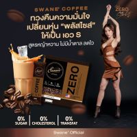 **ผลิตใหม่ 3 แถม 1** กาแฟสวอนเน่ สูตรใหม่ล่าสุด ใช้หญ้าหวานแทนน้ำตาล