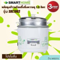 SMARTHOME หม้อหุงข้าว อุ่นทิพย์ พร้อมซึ้ง ขนาด 1.8 ลิตร รุ่น SRC-1803 กำลังไฟฟ้า 450 วัตต์