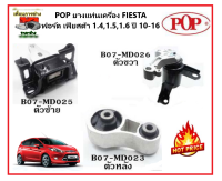 ?POP ยางแท่นเครื่อง FIESTA ฟอร์ด เฟียสต้า 1.4,1.5,1.6 ปี 10-16