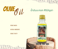 S.B.SIRIBUNCHA OLIVE OIL น้ำมันมะกอกศิริบัญชา 60 มล.