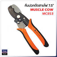 Muscle Cow คีมปอกตัดสายไฟ รุ่น MC853 ขนาด 7.5 นิ้ว แบบ 2 in 1 ปอกสาย และตัดสายในตัว ผลิตจากเหล็กไฮคาร์บอน ปากคีมมีความแข็ง สำหรับงานตัดสายเคเบิ้ล สายไฟ