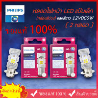 หลอดไฟหน้า LED รถมอเตอร์ไซค์ PHILIPS แท้ LED-HL(M5) แป้นเล็กT19 12V DC 6W (1หลอด)