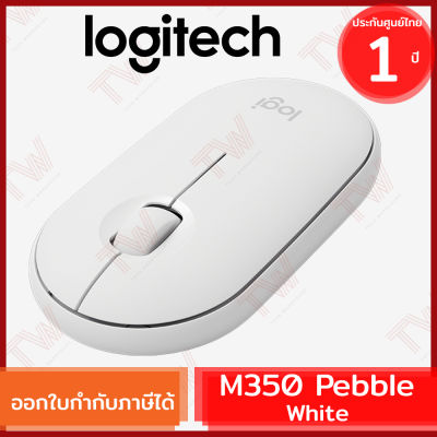 Logitech M350 Pebble Wireless and Bluetooth Mouse เมาส์ไร้สาย สีขาว ของแท้ ประกันศูนย์ 1ปี (Offwhite)