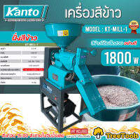 KANTO เครื่องสีข้าวขนาดเล็ก รุ่น KT-MILL-1ขนาด 3 แรงม้า 1800W ปรับความขาวข้าวได้ เหมาะสำหรับครัวเรือ ชุมชนและสหกรณ์หมู่บ้าน