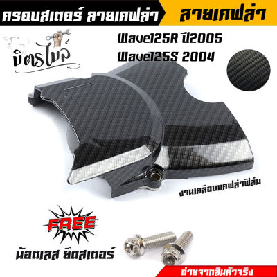 ครอบสเตอร์ ฝาครอบสเตอร์หน้า เวฟ125R/S (ปี2004-5) - เคฟล่า ฟิล์มดำคาร์บอน ครอบสเตอร์ เวฟ125R/S (ปี2004-5) แถม น็อตเลส 2ตัว // อะไหล่แต่ง125