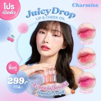 Charmiss Juicy Drop Lip &amp; Cheek Oil  ลิปออยล์เปลี่ยนสีได้ อัพลุคแก้มฉ่ำ ปากนุ่มฟู