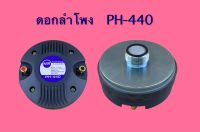 ทวิสเตอร์ ดอกลำโพง PH-440 แบบเกลียว NTS