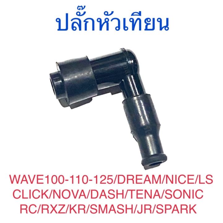 ปลั๊กหัวเทียน-wave100-wave110-wave125-dream-nice-click-nova-s-dash-tena-ls-sonic-rc-rxz-kr-smash-jr-spark