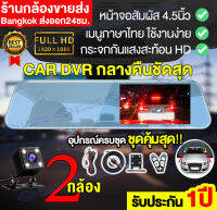 ??New? จอสัมผัส 4.5นิ้ว กล้องติดรถยนต์ เลนส์คู่ การบันทึกHD1080P เฝ้าระวัง 24H หลังจอดรถ บันทึกวิดีโอแบบวนซ้ำ *ภาษาไทย ของแท้ ประกัน 1 ปี*