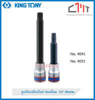 ลูกบ๊อกเดือยโผล่ 12 แฉก รู 1/2" (พิเศษ) ขนาด M8.9-M10 No.4041,4051 สำหรับรถ TOYOTA เครื่องยนต์ INZ ZNZ 5E ยี่ห้อ King tony