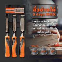 IMAX*WOOD*CHISEL*สิ่วช่างไม้*3*ตัวชุด*วัสดุเหล็ก*65NM*ขนาด*1/2"*3/4"*&amp;*1"*BY*MTTOOL