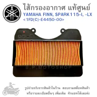 FINN, SPARK115-I, -LX ไส้กรองอากาศ  ไส้กรองอากาศแท้  ไส้กรองอากาศแท้ศูนย์  YAMAHA FINN , SPARK 115 I ,  LX  /  GENUINE  แท้ศูนย์ &amp;lt;1FD(C)-E4450-00&amp;gt;