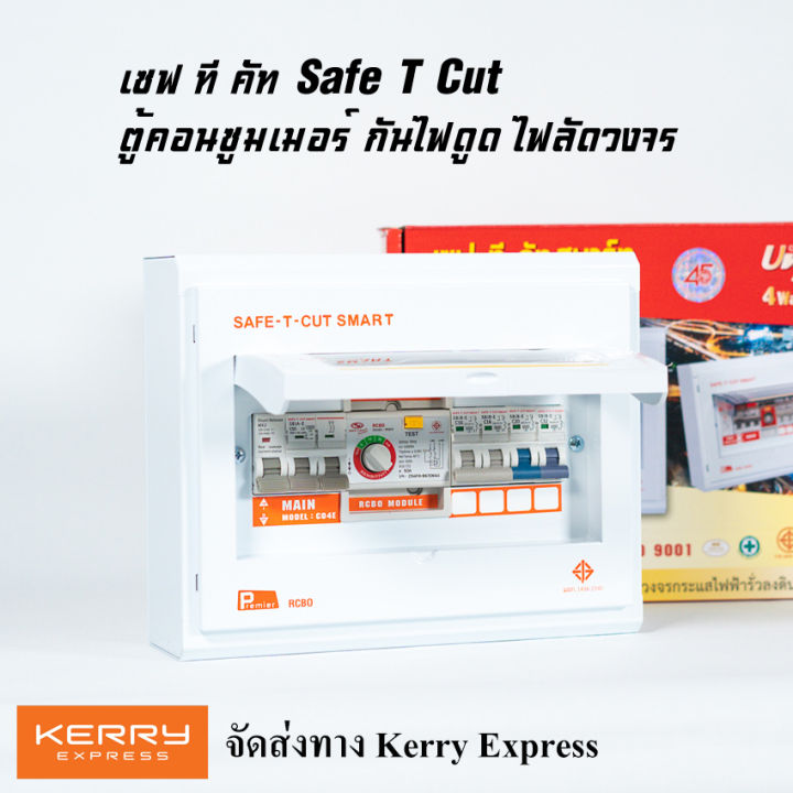 safe-t-cut-เซฟทีคัท-เครื่องตัดกระแสไฟฟ้า-แบบ-4ช่อง-ป้องกันไฟดูด-ไฟรั่ว-ไฟลัดวงจร-ตู้โหลด-ตู้consumerพร้อมลูกเซอร์กิต-สินค้าใหม่