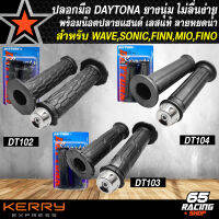 ปลอกมือ DAYTONA สำหรับ WAVE,FINN,SONIC,MIO,FINO, และอื่นๆ+น๊อตปลายแฮนด์ สแตนเลสแท้ 100% ลายหยดน้ำ สีเงิน