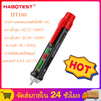 HABOTEST HT100 ไฟฟ้าตรวจสอบปากกา Contactless ไฟฟ้าตรวจสอบปากกา, แรงดันไฟฟ้าทดสอบปากกา, เสียงและแสงสัญญาณเตือน, - ส่งแบตเตอรี่ฟรี  ไขควงเช็คไฟ แท้