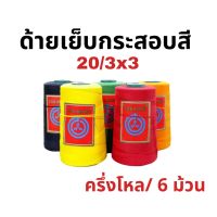 ด้ายเย็บกระสอบสี หลอดเล็ก 203x3 หลอดเล็ก  เย็บจักรเครื่อง จักรมือ พร้อมส่ง ขนาด 6 หลอดโล