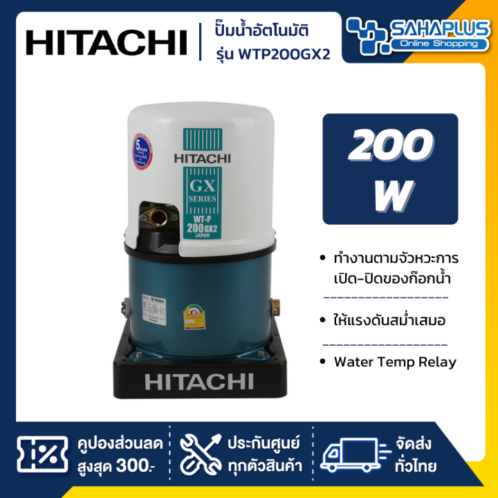 เครื่องปั๊มน้ำอัตโนมัติ-hitachi-รุ่น-wtp200gx2-wt-p200gx2-รับประกันสินค้านาน-5-ปี