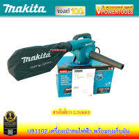 MAKITA UB1102 เครื่องเป่าลมไฟฟ้า พร้อมถุงเก็บฝุ่น 600วัตต์ * ยอดนิยม