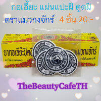 แบ่งขาย 4 ชิ้น 20 บาท แผ่นกอเอี๊ยะติดฝี ดูดฝี ตราแมวกงจักร์ เป็นยาแผนโบราณ ผลิตจากสมุนไพรจีน