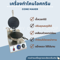 เครื่องทำโคนไอศกรีม 1หัว มีTimer อุณหภูมิ 0-200c เส้นผ่าศูนย์กลาง18ซม เคลือบเทปล่อนอย่างดี เครื่องทำวาฟเฟิลกรอบ เพื่อการพาณิชย์ CB-1