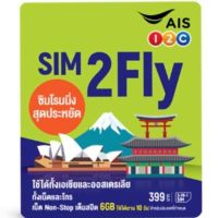 SIM2Fly AIS (แถมที่จิ้มซิม)10GB 10วัน