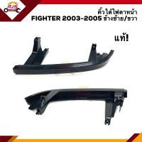 (แท้?%) คิ้วใต้ไฟตาหน้า / คิ้วใต้ไฟหน้า มาสด้า ไฟเตอร์ MAZDA FIGHTER 2003 2004 2005 ข้างซ้าย/ขวา