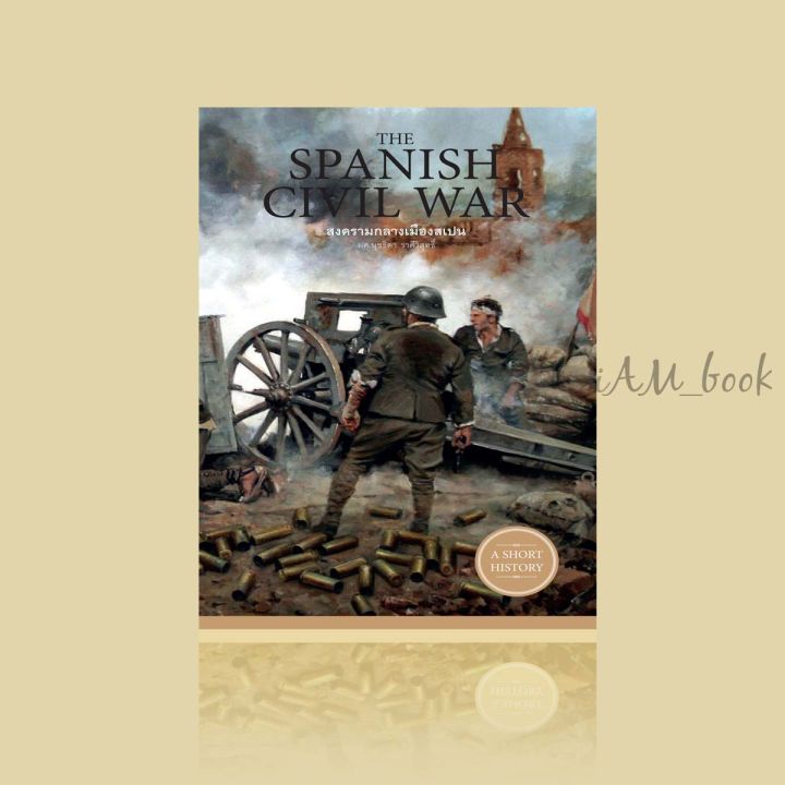 หนังสือ-the-spanish-civil-war-สงครามกลางเมืองสเปน