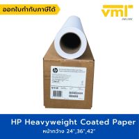 HP Heavyweight Coated Paper กระดาษเคลือบพิเศษ 125GSM ยาว 30.5M