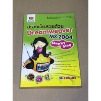 หนังสือมือสอง สร้างเว็บสวยด้วย Dreamweaver MX 2004 Step by Step ผู้เขียน ประภาพร ช่างไม้