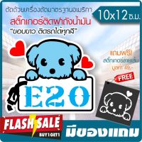 ( PRO+++ ) โปรแน่น.. สติ๊กเกอร์ไวนิลแท้ กันน้ำ100% ติดฝาถังน้ำมัน E20 ลายน้องหมาน่ารัก ไดคัทขาว ติดรถได้ทุกสี (ตัดคอม) ขนาด 10x 12ซ.ม. ราคาสุดคุ้ม ฝา ปิด ถัง น้ำมัน ฝา ถัง น้ำมัน แต่ง ถัง น้ำมัน vr150 ฝา ถัง น้ำมัน รถยนต์