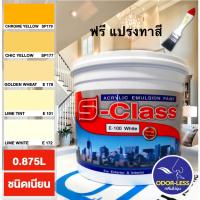 ( Promotion ) สุดคุ้ม สีทาบ้าน(เฉดโทนสีเหลือง) สำหรับทาภายนอกและภายใน สีน้ำอะคริลิคชนิดเนียน เอสคลาส (ขนาด 1/4 แกลลอน) แปรงทาสี 1ด้าม ราคาถูก อุปกรณ์ ทาสี บ้าน แปรง ทาสี ลายไม้ อุปกรณ์ ทาสี ห้อง เครื่องมือ ทาสี