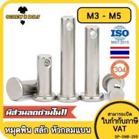 หมุดพิน ปิ๊น สลัก หัวกลมแบน สแตนเลส 304 แถมปิ้นเสียบ M3 M4 M5 / Clevis Pin w/ Cotter Pin SUS304 M3 M4 M5