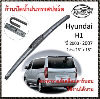 ใบปัดน้ำฝน ก้านปัดน้ำฝน  Hyundai H1 ปี 2003-2007   ขนาด 26 นิ้ว 18 นิ้ว