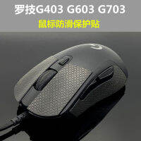 สติ๊กเกอร์กันลื่นเม้าส์สำหรับ Logitech G403/G603/G703