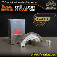 ดรัมเบรค เบรคหลัง Royal Enfield CLASSIC 500 อะไหล่แท้ศูนย์ ตรงรุ่น