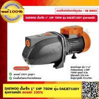 DAEWOO ปั้มเจ็ท 1" 1HP 750W รุ่น DAEJET100Y รุ่นงานหนัก ของแท้ 100%