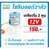 Woww สุดคุ้ม โซอยด์วาล์วน้ำ วาล์วไฟฟ้า วาล์วพลาสติก N/C 12VDC 1/4 นิ้ว ( 2 หุน ) แบบเกลียวใน SKU- ราคาโปร วาล์ว ควบคุม ทิศทาง วาล์ว ไฮ ด รอ ลิ ก วาล์ว ทาง เดียว วาล์ว กัน กลับ pvc