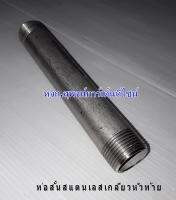 ท่อสั้นสแตนเลสกลึงเกลียว 2 ข้าง SUS304 ขนาด 3/4" x 5 CM.