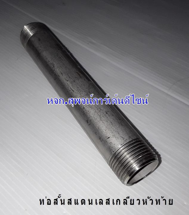 ท่อสั้นสแตนเลสกลึงเกลียว-2-ข้าง-sus304-ขนาด-3-4-x-5-cm