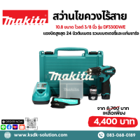 MAKITA สว่านไขควงไร้สาย 10.8 ขนาด โวลต์ 3/8 นิ้ว รุ่น DF330DWE แรงบิดสูงสุด 24 นิวตันเมตร รวมแบตเตอรี่และแท่นชาร์จ