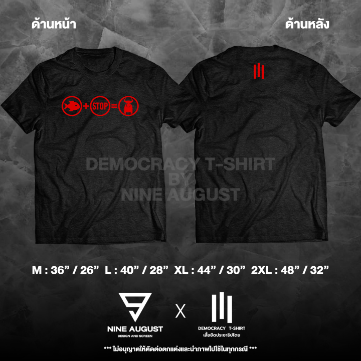 democracy-t-shirt-เสื้อยืดประชาธิปไตย-เสื้อยืด-ปลา-หยุด-ควาย