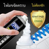 มูสโฟมทำความสะอาดรองเท้าสูตรไบโอเอ็นไซม์ ดูแลรองเท้า 250ml Shoe foam cleaner