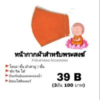 PAR พระสงฆ์ หน้ากากผ้า  ​ ถวายพระ  สำหรับพระสงฆ์