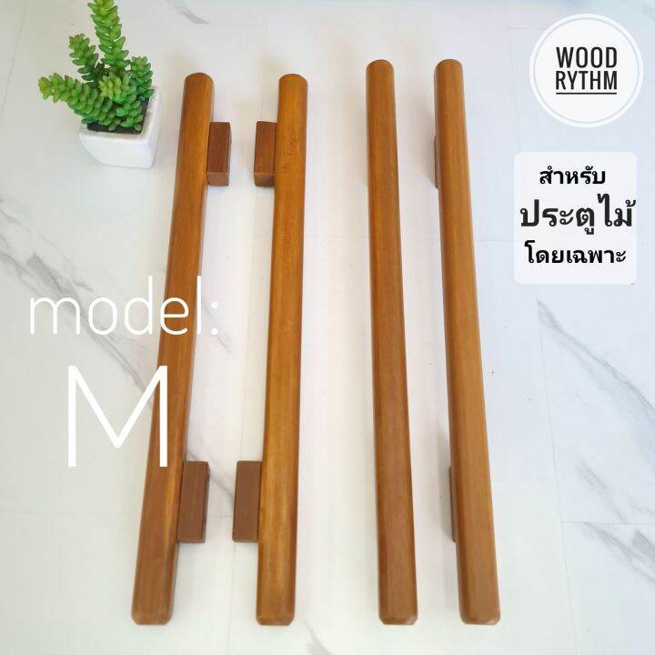 wood-rhythm-วู๊ดริธึม-มือจับประตูไม้ธรรมชาติ-มือจับไม้จริง-มือจับขนาดใหญ่-มินิมอล-โมเดิร์น-wood-door-handle-minimal-modern-มือจับประตู-ที่จับประตู