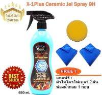 X-1Plus สเปรย์เคลือบแก้วเอ็กซ์วันพลัสสูตรเซรามิคเจล X-1Plus Ceramic Jel Spray 9H แถมฟรี ! ผ้าไมโคร 2 ผืน ฟองน้ำ 1 ก้อน